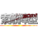 索敵陣型 ()