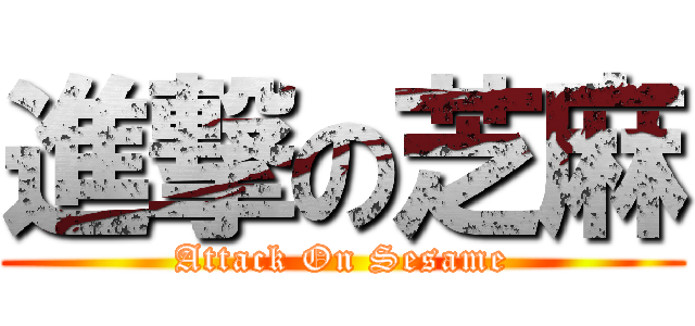 進撃の芝麻 (Attack On Sesame)