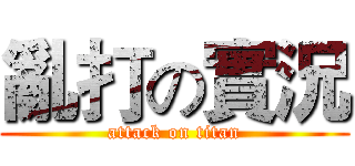 亂打の實況 (attack on titan)