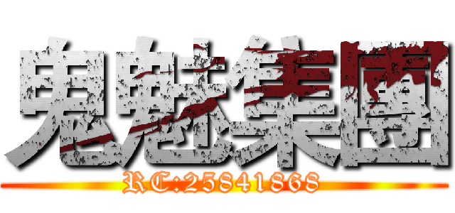 鬼魅集團 (RC:25841868)
