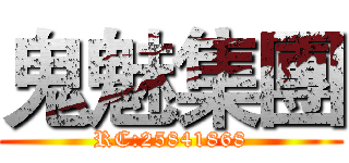 鬼魅集團 (RC:25841868)