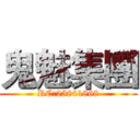 鬼魅集團 (RC:25841868)