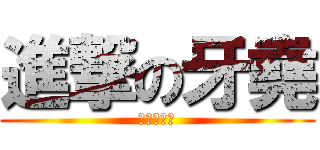 進撃の牙堯 (進撃到上腦)