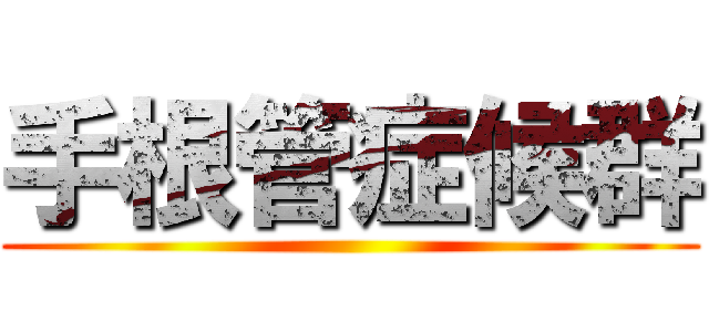 手根管症候群 ()