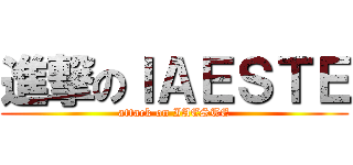 進撃のＩＡＥＳＴＥ (attack on IAESTE)