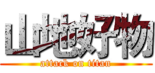 山地好物 (attack on titan)