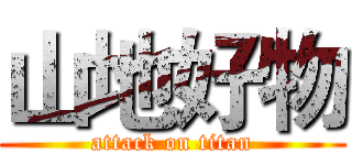 山地好物 (attack on titan)