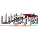 山地好物 (attack on titan)