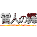 雷人の舞 (thunder's dance)