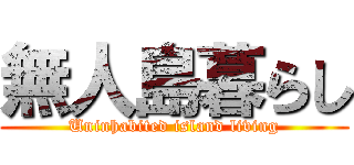 無人島暮らし (Uninhabited island living)