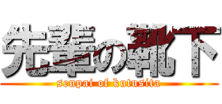 先輩の靴下 (senpai of kutusita)