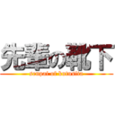 先輩の靴下 (senpai of kutusita)