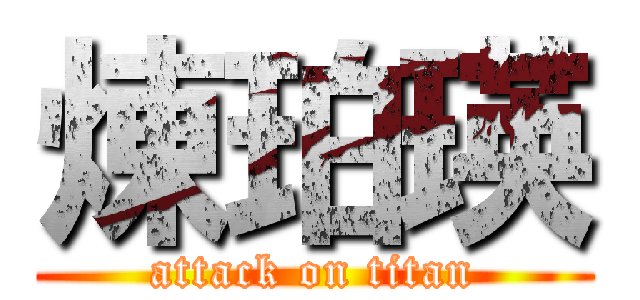 煉珀瑛 (attack on titan)