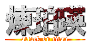 煉珀瑛 (attack on titan)