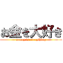 お金を大好き (money is everything)