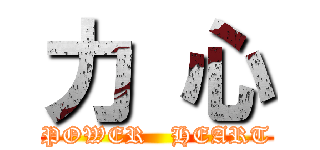力 心 (POWER   HEART)