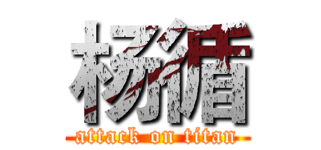 杨循 (attack on titan)
