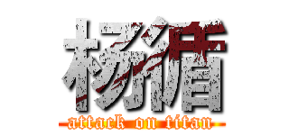 杨循 (attack on titan)