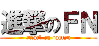 進撃のＦＮ (attack on pantsu)
