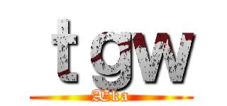 ｔｇｗ (Æka)