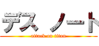 デス ノート (attack on titan)