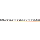 君が代は千代に八千代に細石の岩音なりて苔のむすまで (attack on titan)