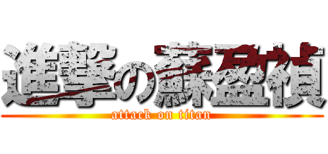 進撃の蘇盈禎 (attack on titan)