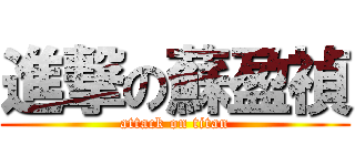 進撃の蘇盈禎 (attack on titan)