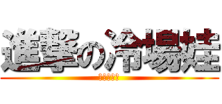 進撃の冷場娃 (暗夜是帅哥)