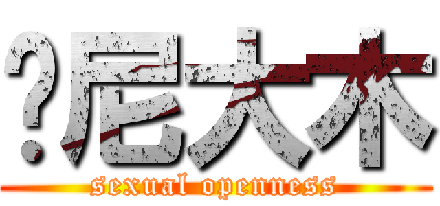 东尼大木 (sexual openness)