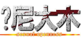东尼大木 (sexual openness)