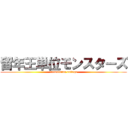 留年王単位モンスターズ (	remaining college)