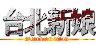 台北新娘 (attack on titan)