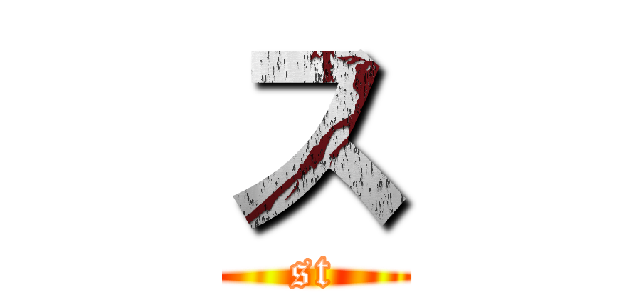ス (st)