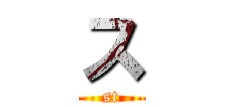 ス (st)
