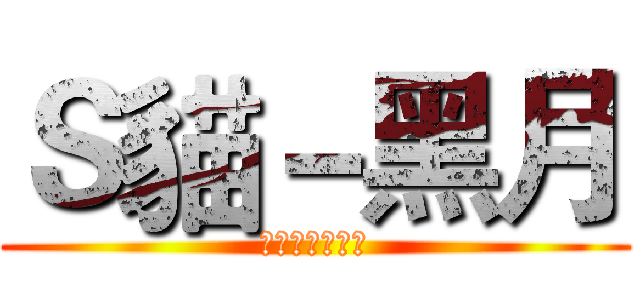 Ｓ貓－黑月 (去撞牆啊啊啊啊)