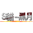 Ｓ貓－黑月 (去撞牆啊啊啊啊)