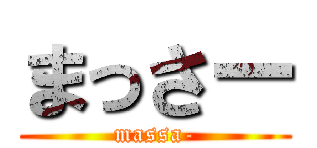 まっさー (massa-)