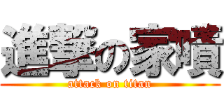 進撃の家嘖 (attack on titan)