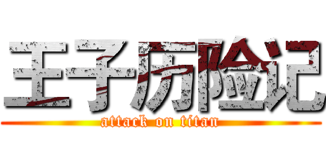 王子历险记 (attack on titan)