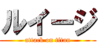 ルイージ (attack on titan)