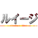 ルイージ (attack on titan)