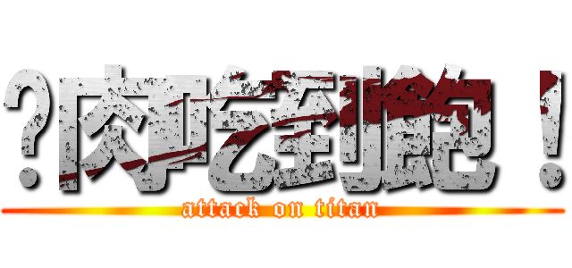 烤肉吃到飽！ (attack on titan)