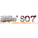 進撃の\"ＳＯ？\" (attack on \"SO?\")