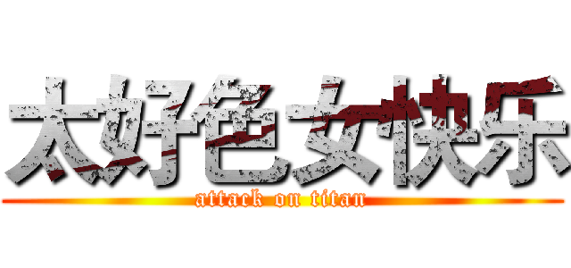 太好色女快乐 (attack on titan)