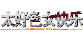 太好色女快乐 (attack on titan)