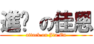 進擊 の佳恩 (attack on Jia En)