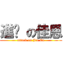 進擊 の佳恩 (attack on Jia En)