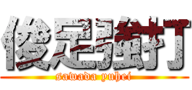 俊足強打 (sawada yuhei)