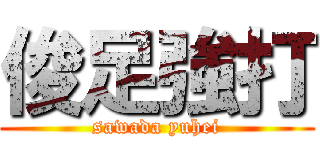 俊足強打 (sawada yuhei)